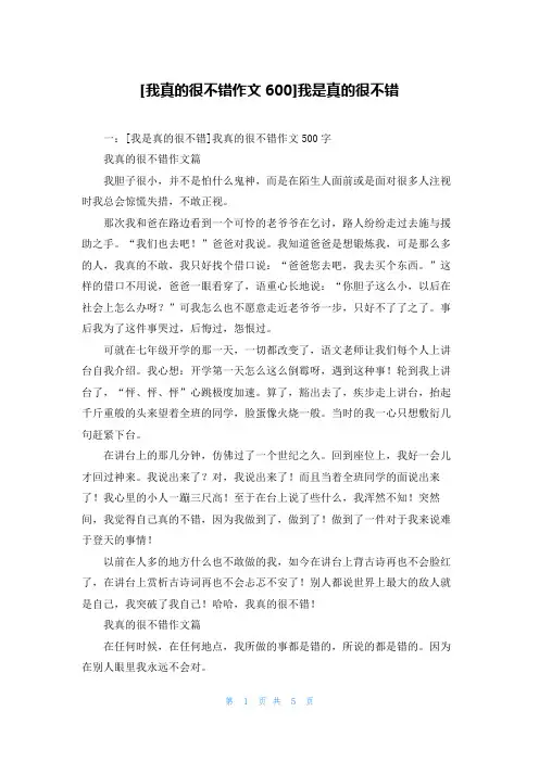 [我真的很不错作文600]我是真的很不错