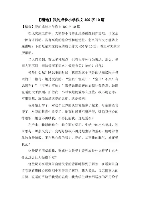 我的成长小学作文400字10篇