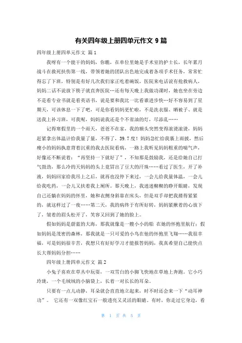 有关四年级上册四单元作文9篇