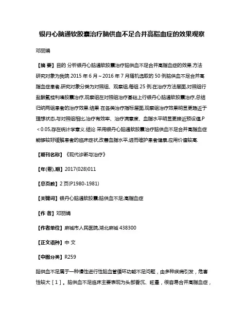 银丹心脑通软胶囊治疗脑供血不足合并高脂血症的效果观察