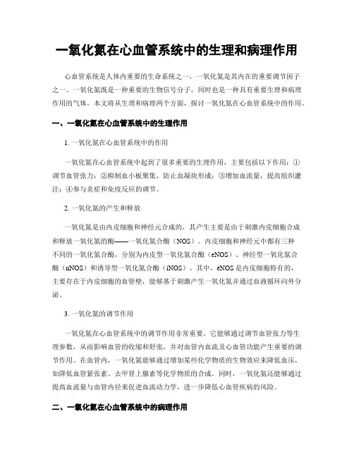 一氧化氮在心血管系统中的生理和病理作用