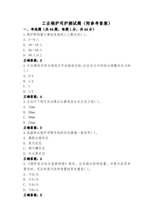 工业锅炉司炉测试题(附参考答案)