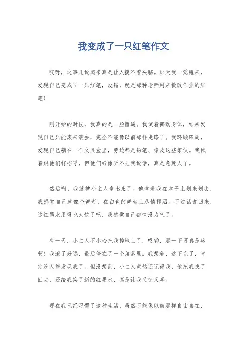 我变成了一只红笔作文