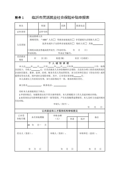 临沂市灵活就业社保补贴申报表(2024年)