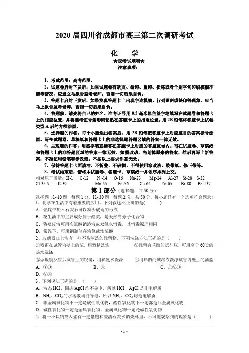 2020届四川省成都市高三第二次调研考试化学试卷