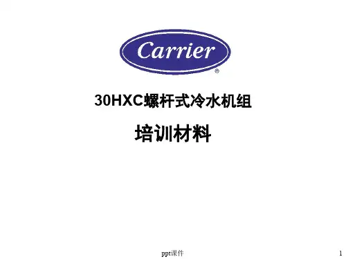 开利冷水机组培训教材  ppt课件