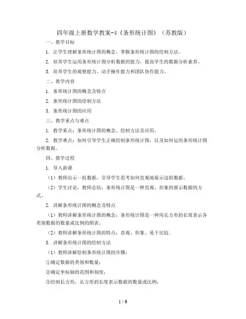 四年级上册数学教案-4《条形统计图》(苏教版)