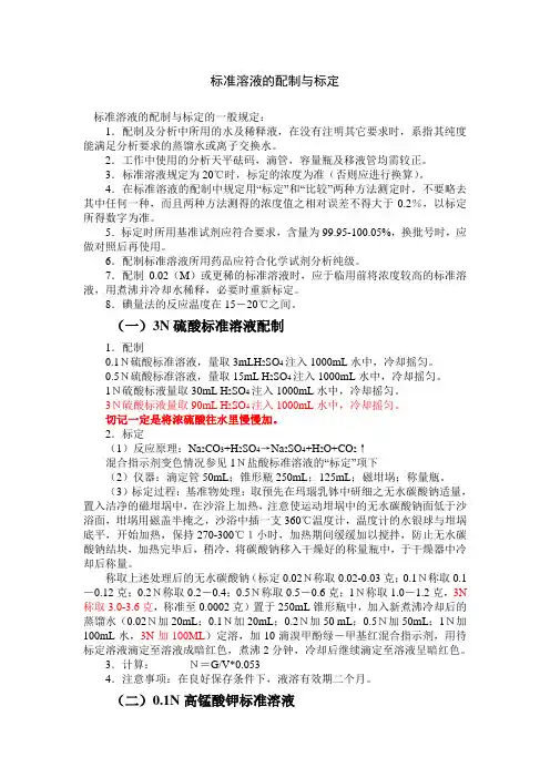 标准溶液的配制与标定