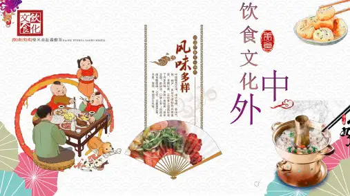 中外饮食文化(课堂PPT)
