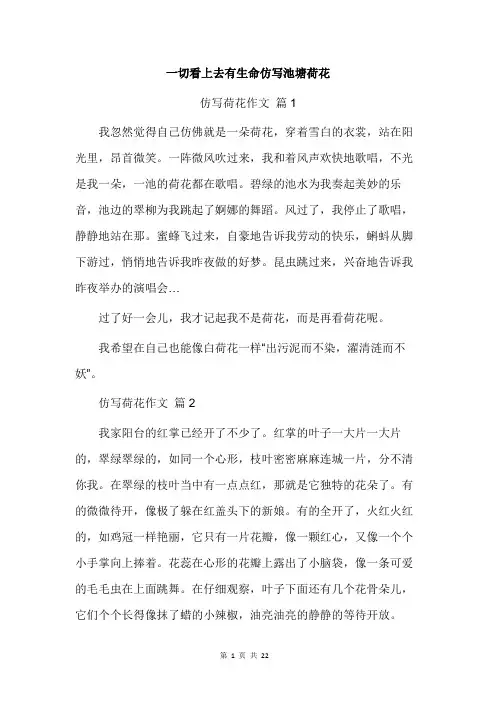 一切看上去有生命仿写池塘荷花