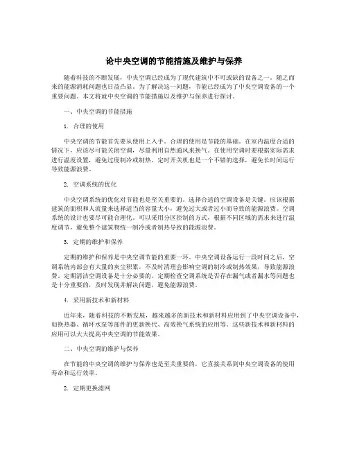 论中央空调的节能措施及维护与保养