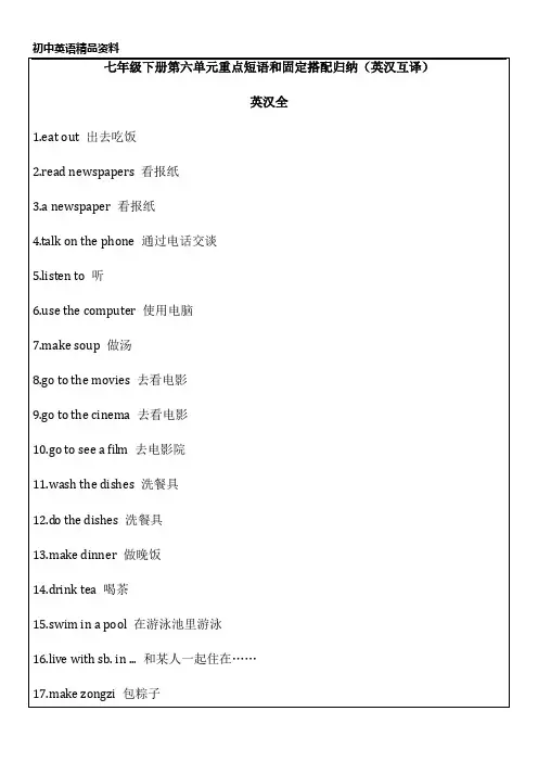 初中英语精品资料七年级下册第六单元重点短语和固定搭配归纳(英汉互译)