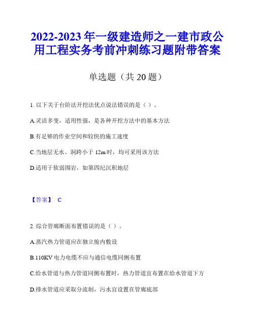 2022-2023年一级建造师之一建市政公用工程实务考前冲刺练习题附带答案