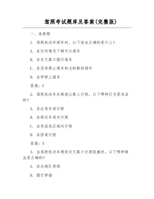驾照考试题库及答案(完整版)