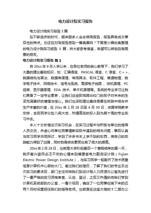 电力设计院实习报告