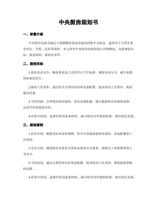 中央厨房规划书