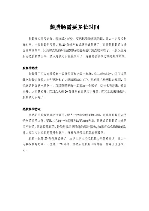 蒸腊肠需要多长时间