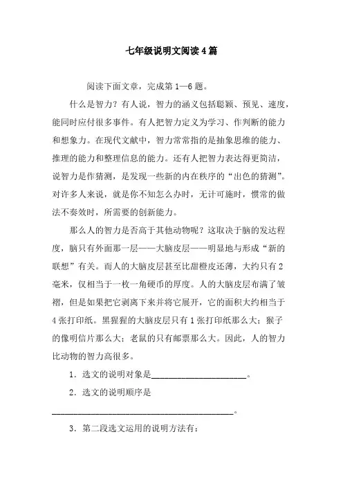 (完整版)七年级说明文阅读4篇