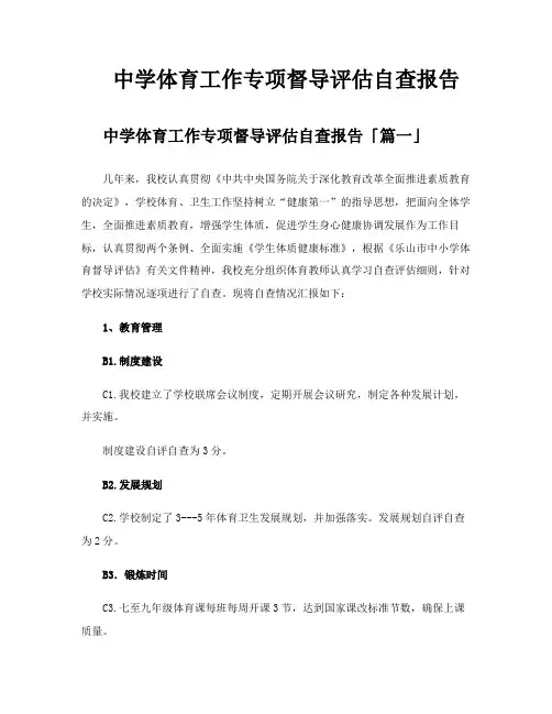 中学体育工作专项督导评估自查报告