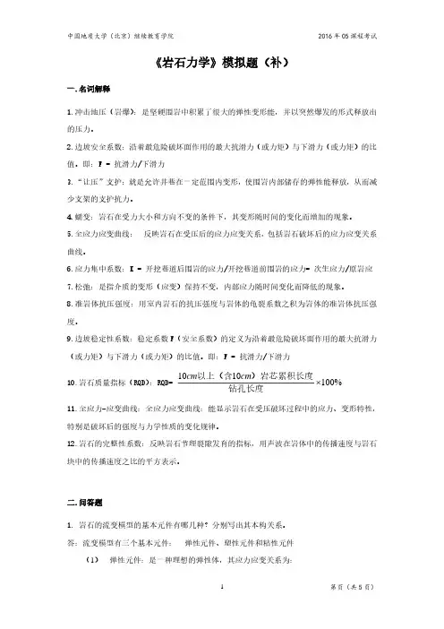 岩石力学模拟题(2020年整理).pdf