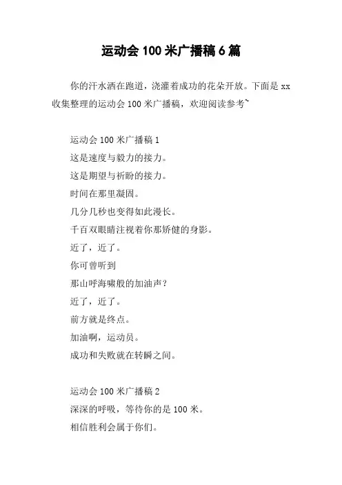 运动会100米广播稿6篇