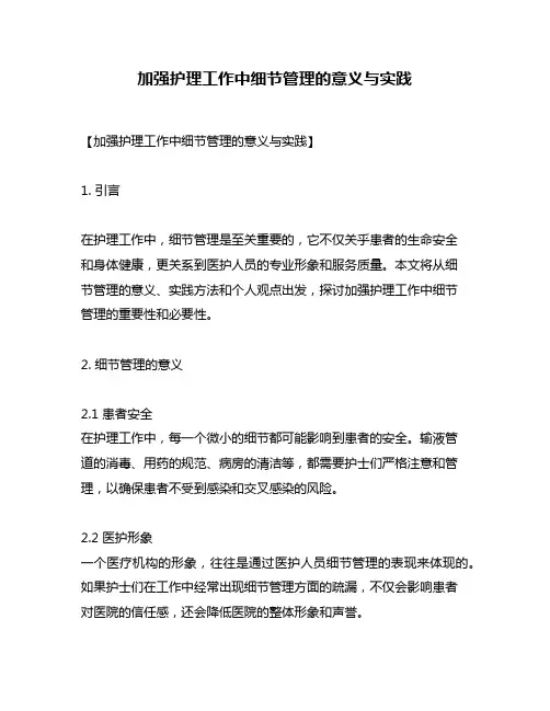 加强护理工作中细节管理的意义与实践
