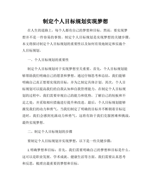 制定个人目标规划实现梦想