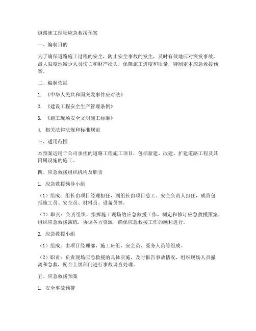 道路施工现场应急救援预案