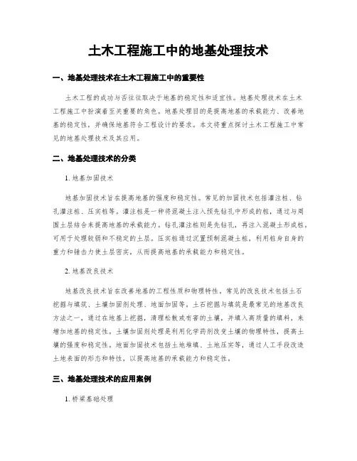 土木工程施工中的地基处理技术