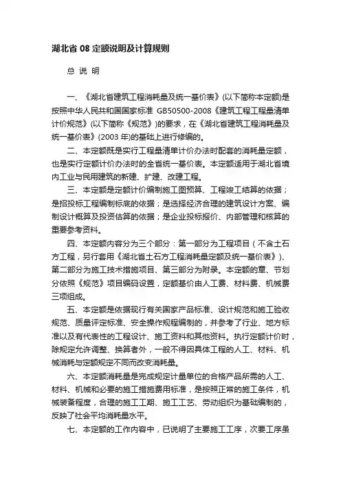 湖北省08定额说明及计算规则