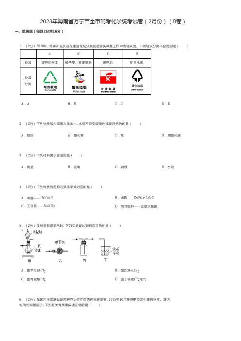 高中化学 2023年海南省万宁市全市高考化学统考试卷(2月份)(B卷)