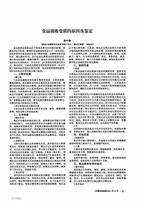 食品腐败变质的原因及鉴定