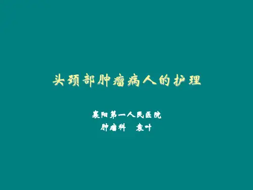 头颈部肿瘤病人的护理ppt课件