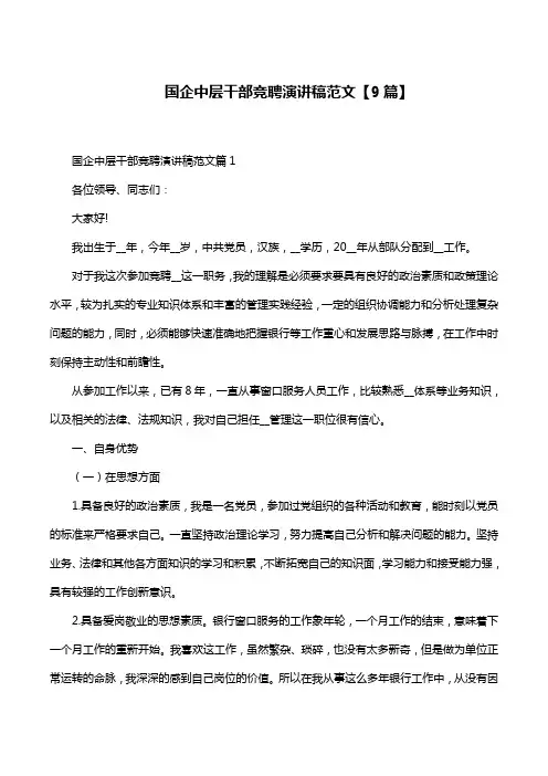 国企中层干部竞聘演讲稿范文【9篇】