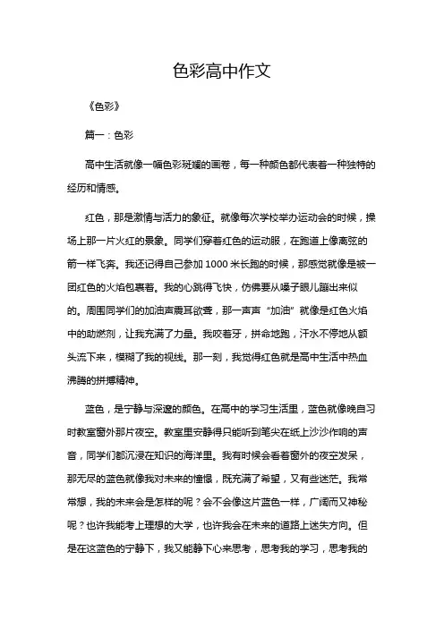 色彩高中作文