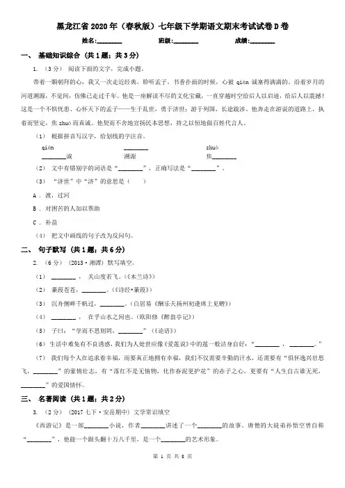 黑龙江省2020年(春秋版)七年级下学期语文期末考试试卷D卷