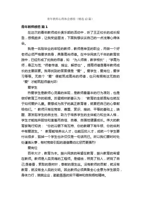 青年教师心得体会感悟（精选12篇）