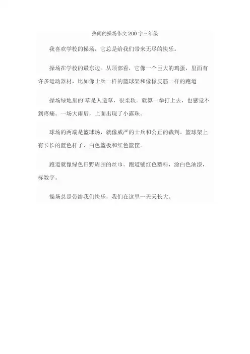 热闹的操场作文200字三年级