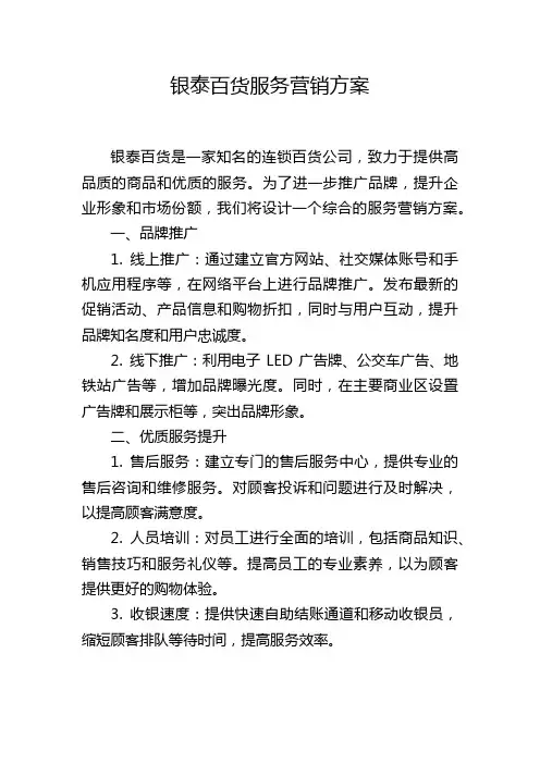 银泰百货服务营销方案