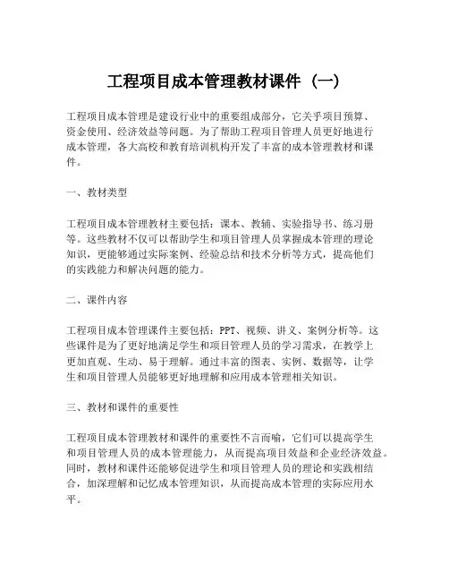 工程项目成本管理教材课件 (一)
