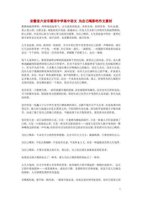 安徽省六安市霍邱中学高中语文 为自己喝彩吧作文素材