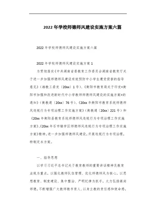 2022年学校师德师风建设实施方案六篇
