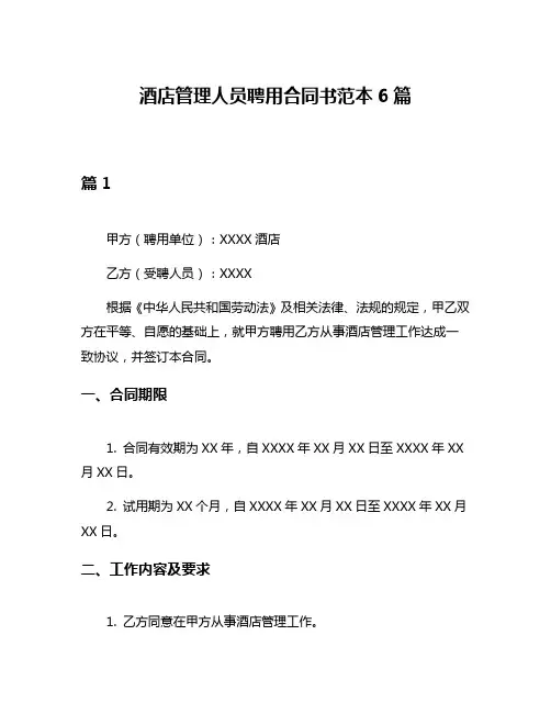 酒店管理人员聘用合同书范本6篇
