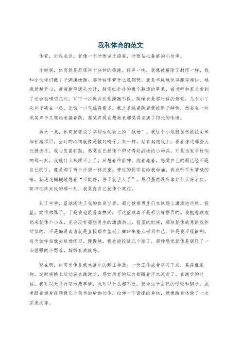我和体育的范文