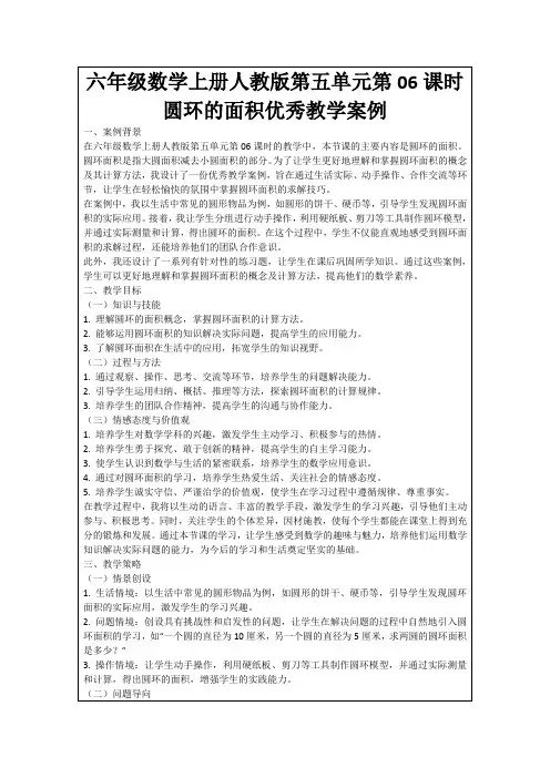 六年级数学上册人教版第五单元第06课时圆环的面积优秀教学案例