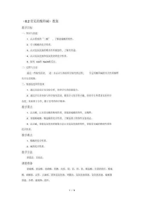 化学九年级科粤版常见的酸和碱教案