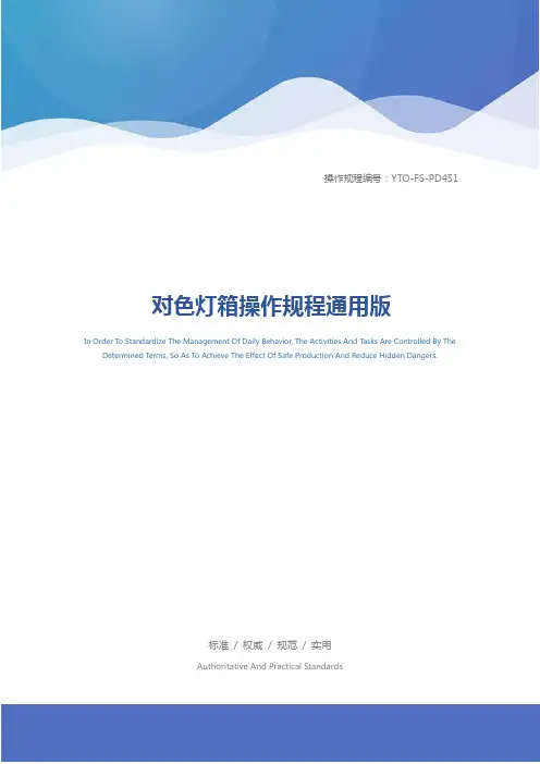 对色灯箱操作规程通用版
