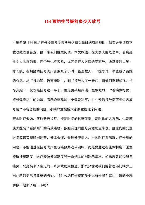 【精品推荐】114预约挂号提前多少天放号