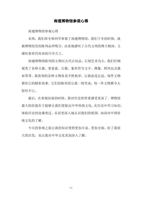 南通博物馆参观心得
