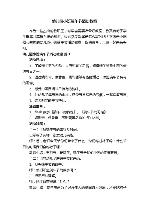 幼儿园小班端午节活动教案（通用13篇）